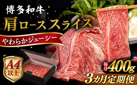 【全3回定期便】【A4/A5等級】博多和牛 肩ロース うす切り 400g  糸島市 / ヒサダヤフーズ 黒毛和牛 牛肉 スライス  [AIA111] 11,550円