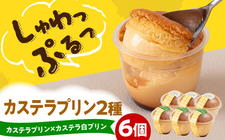 カステラプリン 6個セット (カステラプリン/カステラ白プリン)  糸島市 / kasutera IMMER 洋菓子 プリン [AQP001]