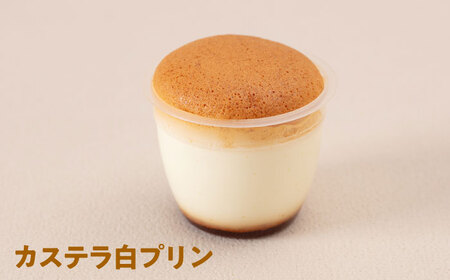 カステラプリン 6個セット (カステラプリン/カステラ白プリン)  糸島市 / kasutera IMMER 洋菓子 プリン [AQP001]
