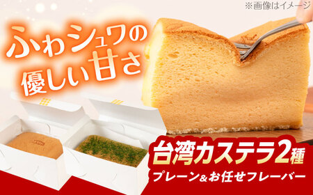 台湾カステラ 2本セット (プレーン/お任せフレーバー) 糸島市 / kasutera IMMER お菓子 デザート [AQP002]