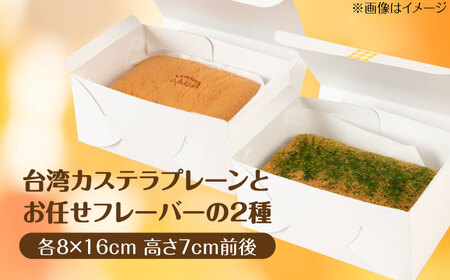 台湾カステラ 2本セット (プレーン/お任せフレーバー) 糸島市 / kasutera IMMER お菓子 デザート [AQP002]