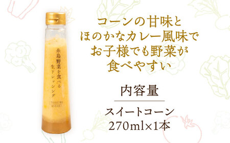 【お試し用】コーンドレッシング 1本 糸島市 / 糸島正キ [AQA084]