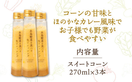 コーンドレッシング 3本セット 糸島市 / 糸島正キ [AQA085]