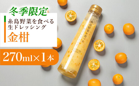 【冬季限定】お試し用 金柑ドレッシング 1本  糸島市 / 糸島正キ [AQA086]