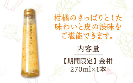 【冬季限定】お試し用 金柑ドレッシング 1本  糸島市 / 糸島正キ [AQA086]