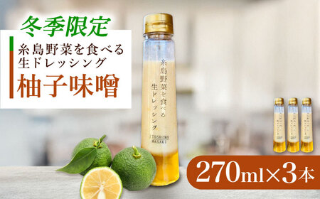 【冬季限定】柚子みそ ドレッシング 3本セット  糸島市 / 糸島正キ [AQA089]