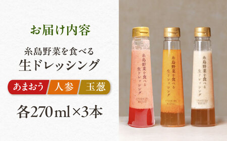 【先行予約】期間限定【ご家庭用】野菜を食べる生ドレッシング 3本セット 人参・玉ねぎ・あまおう  【2026年1月以降順次発送】 糸島市 / 糸島正キ [AQA095]