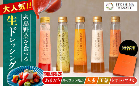 期間限定【贈答用】糸島野菜を食べる生ドレッシング あまおう・人参・玉ねぎ・ルッコラレモン・トマトパプリカ 5本セット   糸島市 / 糸島正キ [AQA097]