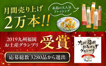 期間限定【贈答用】糸島野菜を食べる生ドレッシング あまおう・人参・玉ねぎ・ルッコラレモン・トマトパプリカ 5本セット   糸島市 / 糸島正キ [AQA097]