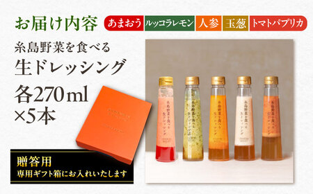 期間限定【贈答用】糸島野菜を食べる生ドレッシング あまおう・人参・玉ねぎ・ルッコラレモン・トマトパプリカ 5本セット   糸島市 / 糸島正キ [AQA097]