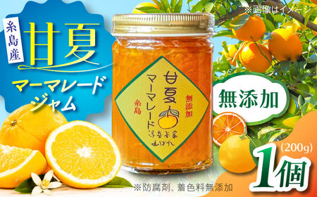 料亭「浮岳茶寮」の甘夏マーマレードジャム 1個 / 糸島市 / 合資会社アコート / ジャム パン [AAK004]