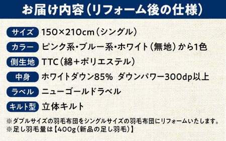 羽毛布団 リフォーム 打ち直し 【ダブルサイズからシングルサイズ】糸島市 / くじめ屋 [ADP002]