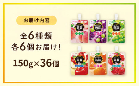 たらみ おいしい蒟蒻ゼリー ( ぶどう・ピーチ・りんご・マスカット・いちご・みかん )  150g 6種×各6個 計36個セット 糸島市 / たらみ パウチ ゼリー [ALN011]