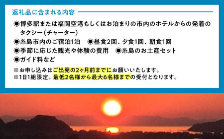 いとしま1泊2日プレミアム 1名様分 糸島市 / VISIT九州 [ASO002]