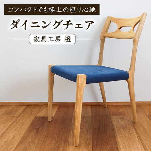 座面のカラーが選べる無垢材ダイニングチェア 糸島市 / 家具工房 橙 / ダイニングチェア 椅子 木製 [AZF012]