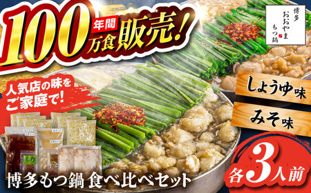 【年間100万食販売！】博多もつ鍋おおやま もつ鍋 みそ・しょうゆ味 食べ比べセット各3人前（合計6人前） 醤油 味噌 モツ鍋 糸島市 / 株式会社ラブ [ASP010]