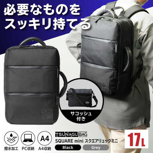 TSUNAGU BAG SQUARE mini スクエアリュックミニ 2WAY（TSB18） 糸島市 / SIMCLEAR シムクリア リュック [AKP008]