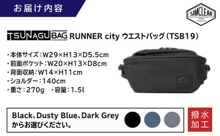 TSUNAGU BAG RUNNER city ウエストバッグ（TSB19） 糸島市 / SIMCLEAR シムクリア かばん [AKP009]