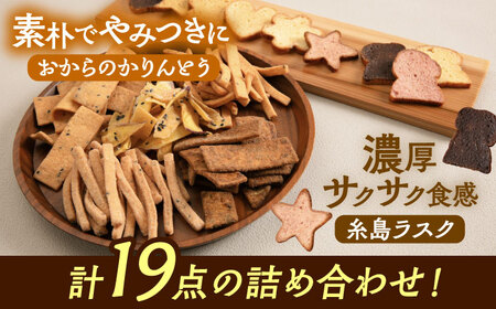 おからのかりんとう / いとしまラスク　計19点セット 糸島市 / 玄海第一育生園 お菓子 セット [APP001]