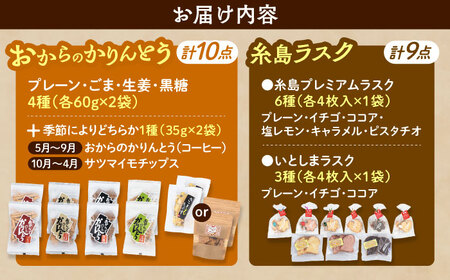 おからのかりんとう / いとしまラスク　計19点セット 糸島市 / 玄海第一育生園 お菓子 セット [APP001]
