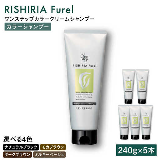 【色が選べる】【5本入】リシリアフレル ワンステップ カラークリームシャンプー 糸島市 / 株式会社ピュール [AZA256]