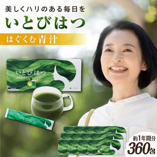 【12箱入　360日分】いとびはつ はぐくむ青汁 糸島市 / 株式会社ピュール [AZA267]