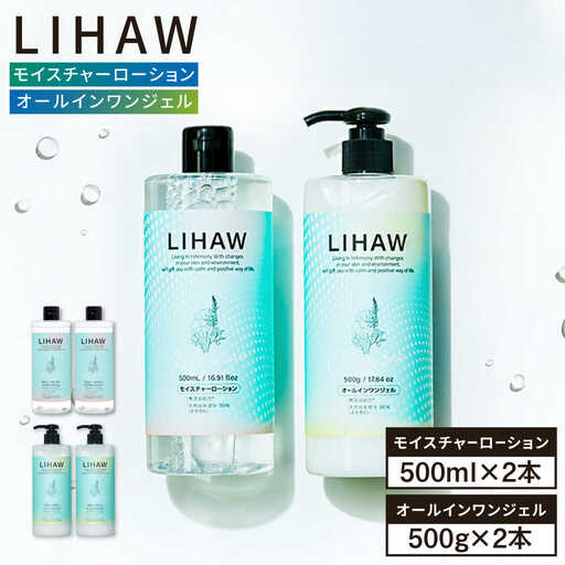 【4本セット】LIHAW リハウ モイスチャーローション+LIHAW リハウ オールインワンジェル 糸島市 / 株式会社ピュール [AZA275]