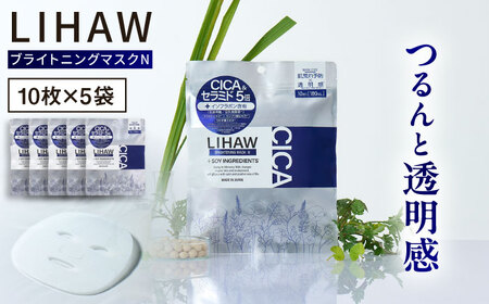 【50日分】LIHAW　リハウ ブライトニングマスクN10枚入×5袋 糸島市 / 株式会社ピュール [AZA294]