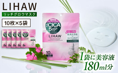 【50日分】LIHAW リハウ リッチグロウマスク 10枚入×5袋 糸島市 / 株式会社ピュール [AZA298]