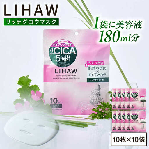 【100日分】LIHAW リハウ リッチグロウマスク 10枚入×10袋 糸島市 / 株式会社ピュール [AZA299]