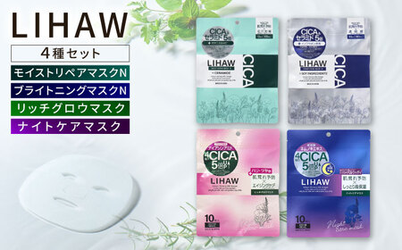 フェイスマスク 40枚【シートマスク4種セット】【LIHAW】リハウ  各10枚入 [AZA304] パック