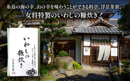 料亭「浮岳茶寮」の鰯の糠炊き 3尾入り×1個 糸島市 / 合資会社アコート / いわし ご飯のお供 [AAK006]