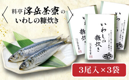 料亭「浮岳茶寮」の鰯の糠炊き 3尾×3個セット 糸島市 / 合資会社アコート / いわし ご飯のお供 [AAK009]