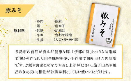 料亭「浮岳茶寮」の3種詰め合わせセット（鰯の糠炊き3・豚みそ2・甘夏マーマレード1） 糸島市 / 合同会社アコート / ギフト ご飯のお供 豚みそ いわし マーマレード [AAK010]