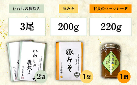 料亭「浮岳茶寮」の3種詰め合わせセット（鰯の糠炊き2・豚みそ1・甘夏マーマレード1）　糸島市 / 合同会社アコート / ギフト ご飯のお供 豚みそ いわし マーマレード [AAK011]