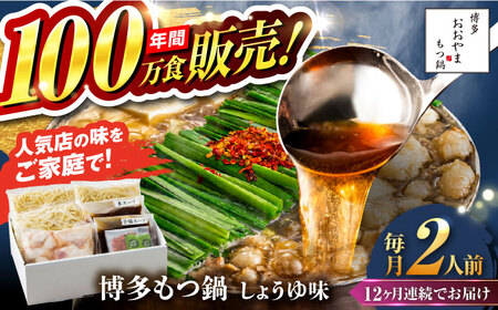 【全12回定期便】【年間100万食販売！】博多もつ鍋おおやま もつ鍋 しょうゆ味 2人前 醤油 モツ鍋 糸島市 / 株式会社ラブ[ASP014]