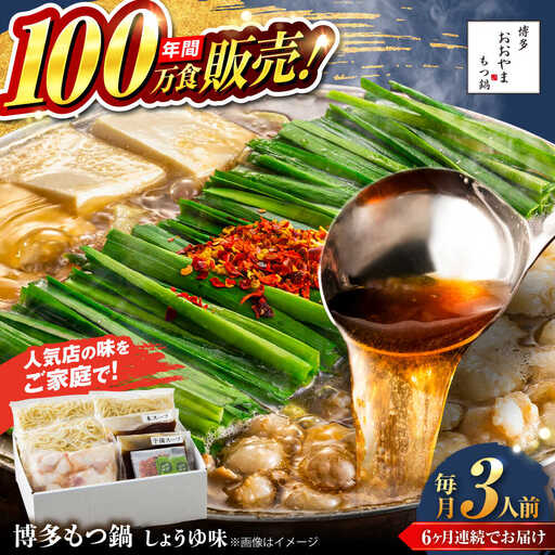 【全6回定期便】【年間100万食販売！】博多もつ鍋おおやま もつ鍋 しょうゆ味 3人前 醤油 モツ鍋 糸島市 / 株式会社ラブ[ASP016]