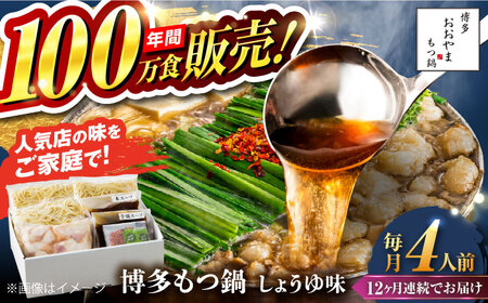 【全12回定期便】【年間100万食販売！】博多もつ鍋おおやま もつ鍋 しょうゆ味 4人前 醤油 モツ鍋 糸島市 / 株式会社ラブ[ASP020]