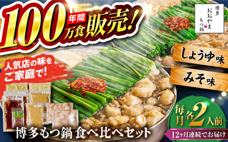 【全12回定期便】【年間100万食販売！】博多もつ鍋おおやま もつ鍋 みそ・しょうゆ味 食べ比べセット各2人前（合計4人前） 醤油 味噌モツ鍋 糸島市 / 株式会社ラブ[ASP038]
