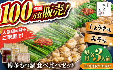 【全3回定期便】【年間100万食販売！】博多もつ鍋おおやま もつ鍋 みそ・しょうゆ味 食べ比べセット各3人前（合計6人前） 醤油 味噌 モツ鍋 糸島市 / 株式会社ラブ[ASP039] 11,360円