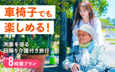 【介護旅行チケット】車椅子OK！糸島を巡る日帰り介護付き旅行(8時間プラン) 糸島市 / 介護旅行専門店ヤシの木 / 旅行 チケット[AVP002]