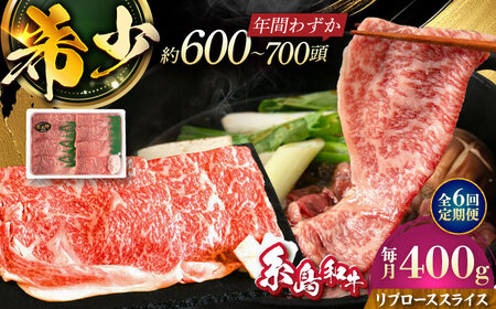 【全6回定期便】希少和牛！糸島和牛 リブローススライス 400g 糸島市 / トラヤミートセンター 牛肉 すき焼き[AJD017]