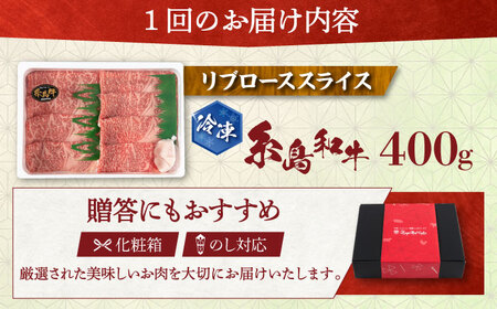 【全6回定期便】希少和牛！糸島和牛 リブローススライス 400g 糸島市 / トラヤミートセンター 牛肉 すき焼き[AJD017]
