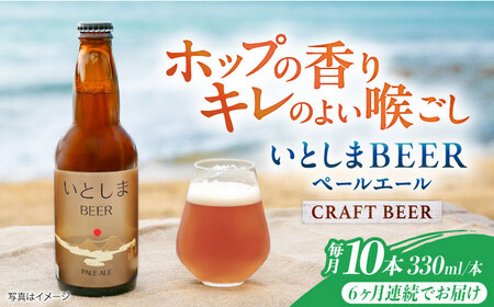 【全6回定期便】いとしまBEER (ペールエール) 330ml×10本 糸島市 / 蔵屋 クラフトビール[AUA057]