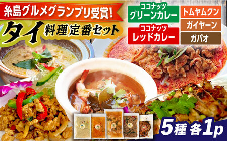 糸島グルメグランプリ受賞！タイ料理定番5種セット（ココナッツグリーンカレー・ココナッツレッドカレー・トムヤムクン・ガイヤーン・ガパオ） 糸島市 / ドゥワンチャン エスニック 辛口[AIQ002]