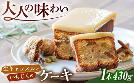 生 キャラメル と いちじく の ケーキ 糸島市 / round coffee お菓子 洋菓子[AQQ006]