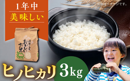 糸島産 ヒノヒカリ 3kg 糸島市 / 平山農園 米 白米 ご飯 お米 3kg[AXN005]