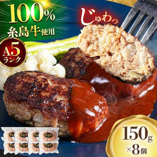 【A5ランク】 糸島牛 ハンバーグ 150g × 8個　糸島市 / 福岡マルシンフーズ / ハンバーグ 糸島牛[ASQ002]