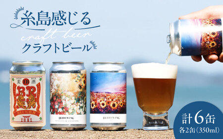 糸島 クラフトビール 3種（ウィートエール/ペールエール/メキシカンラガー） 飲み比べセット 3種×2缶 計6缶 各350ml  IB BREWING　糸島市 / 株式会社Story Agent お酒 地ビール[ABQ001]