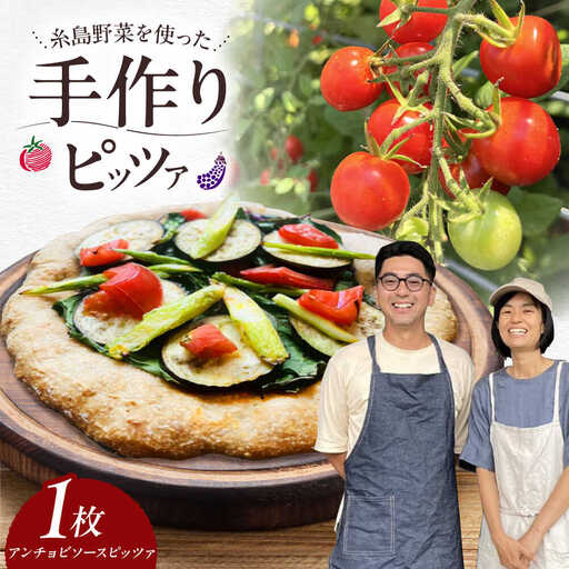 【 糸島野菜 × 天然酵母 】 手作り 農園 全粒粉ピッツァ アンチョビソース 1枚 糸島市 / わかまつ農園[AHB054]